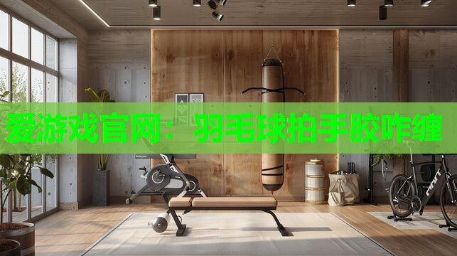 羽毛球拍手胶咋缠