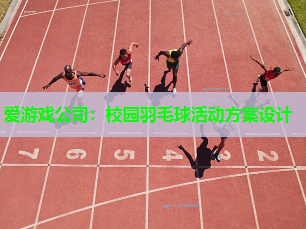 校园羽毛球活动方案设计