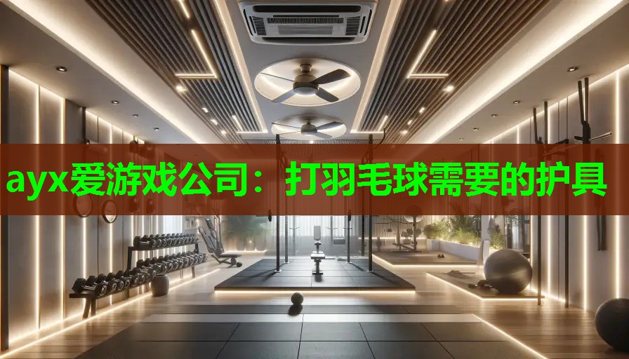 打羽毛球需要的护具
