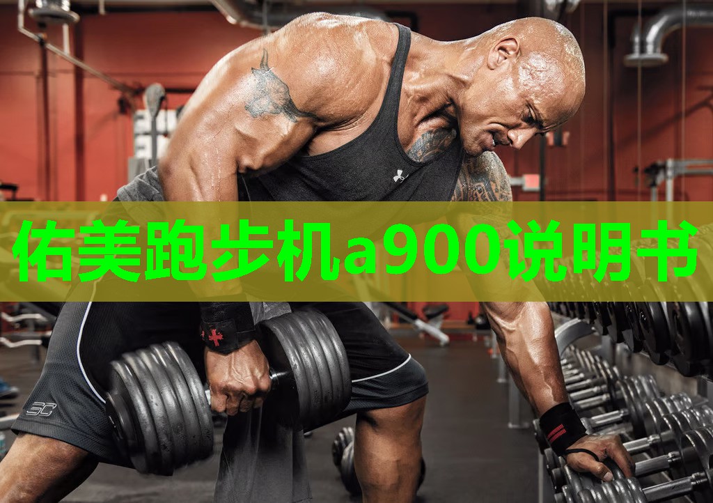 佑美跑步机a900说明书