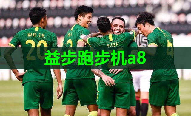 益步跑步机a8