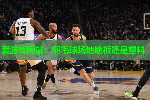 羽毛球场地地板还是塑料