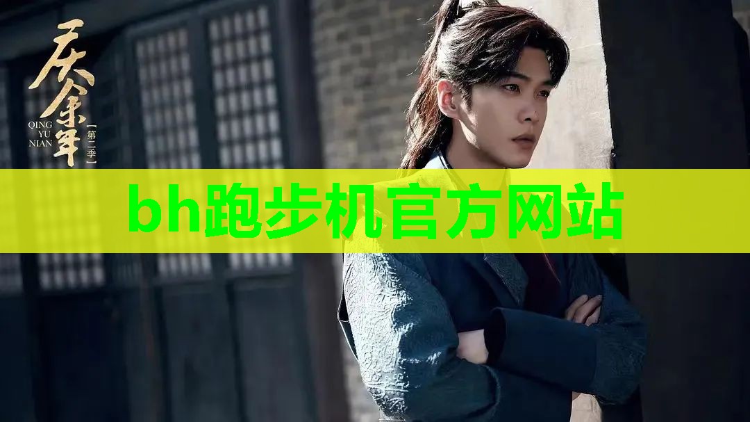 bh跑步机官方网站