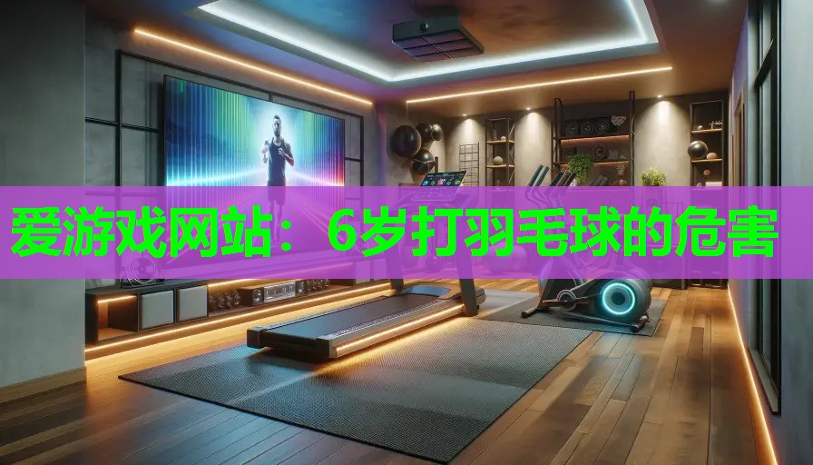 6岁打羽毛球的危害
