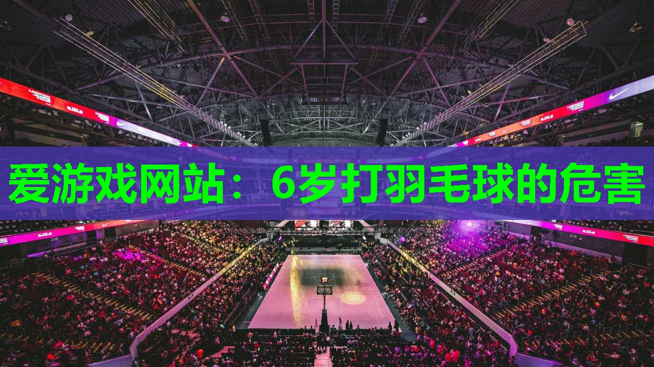 6岁打羽毛球的危害
