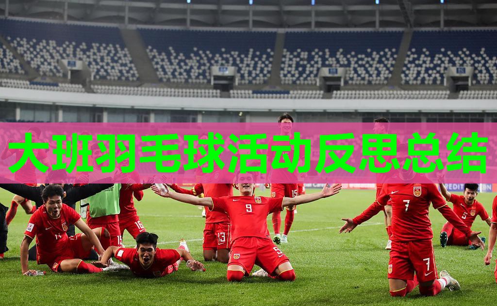 大班羽毛球活动反思总结