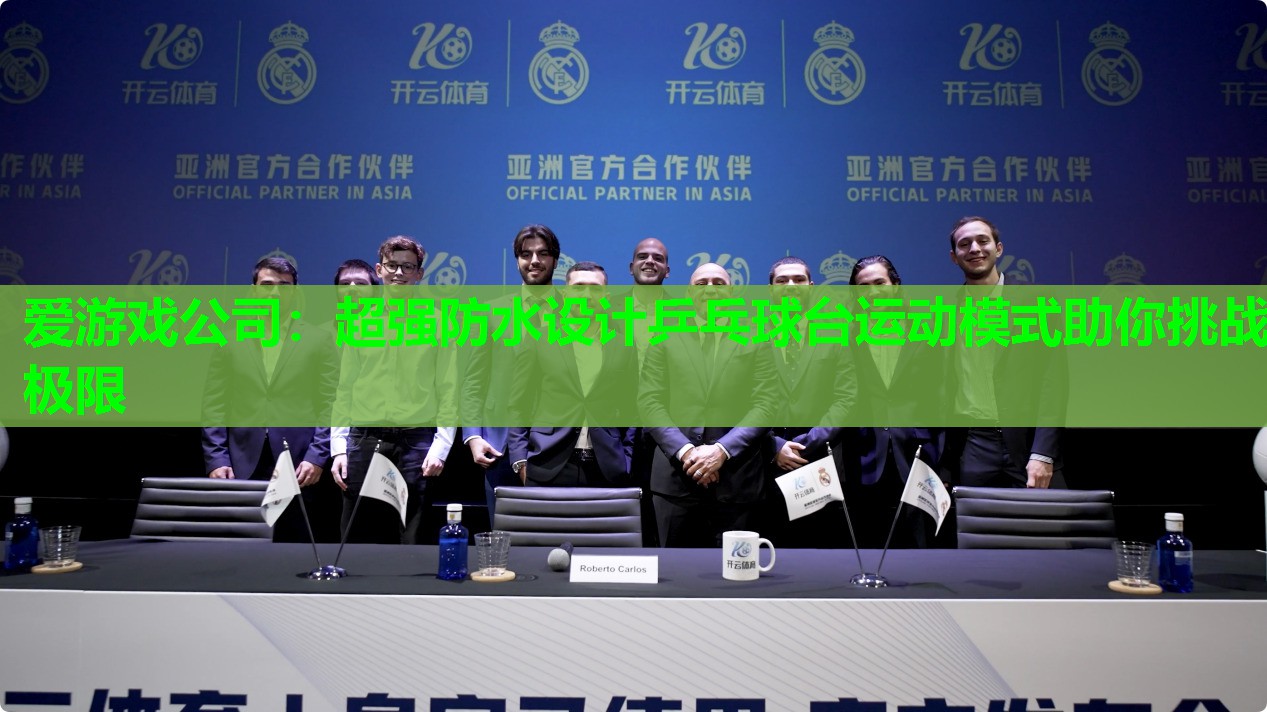 超强防水设计乒乓球台运动模式助你挑战极限