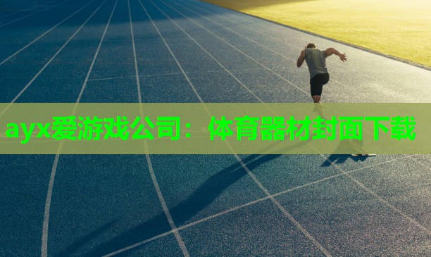 体育器材封面下载