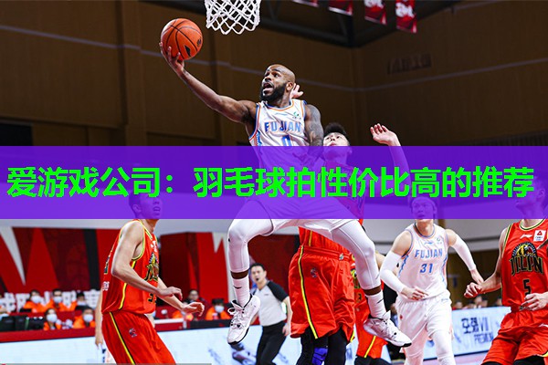 羽毛球拍性价比高的推荐