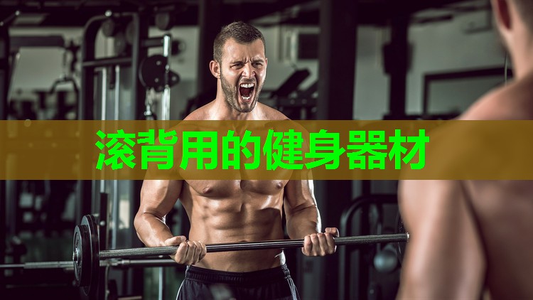 滚背用的健身器材