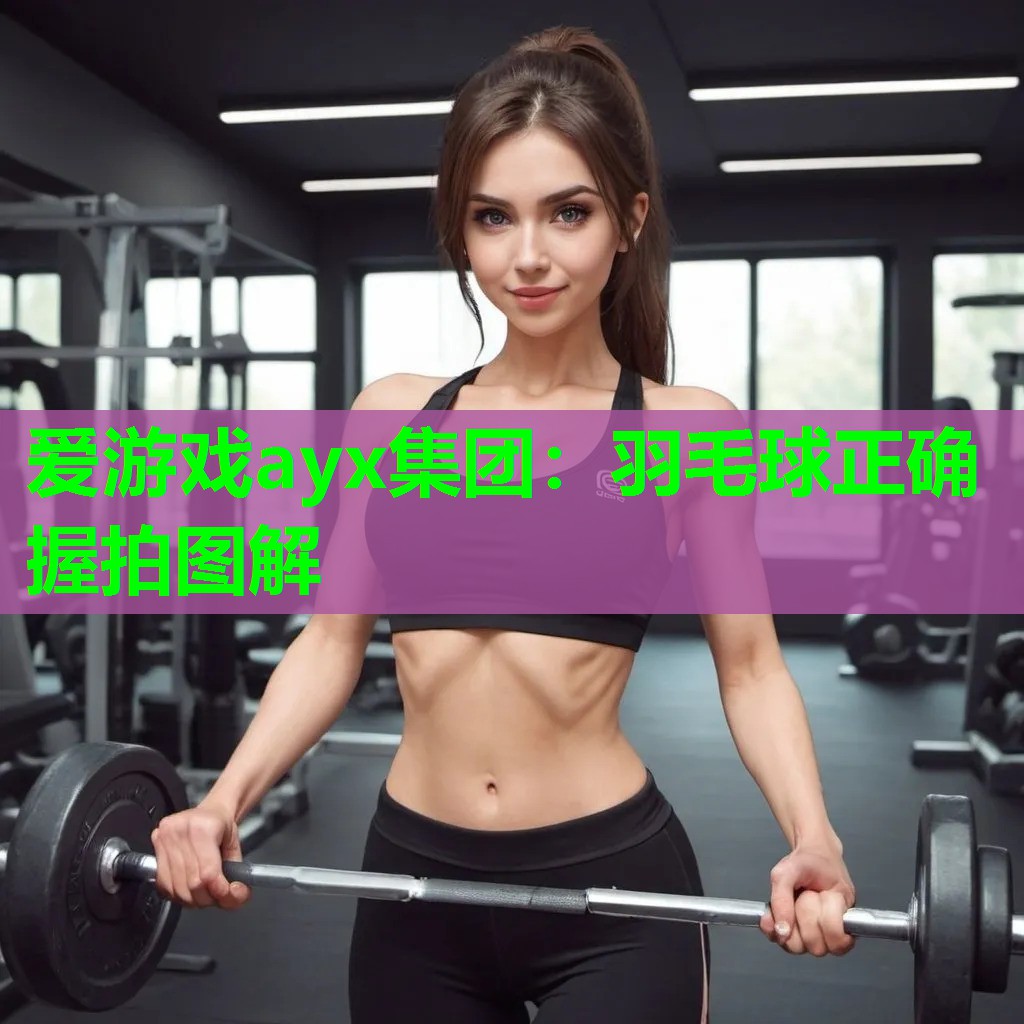 羽毛球正确握拍图解
