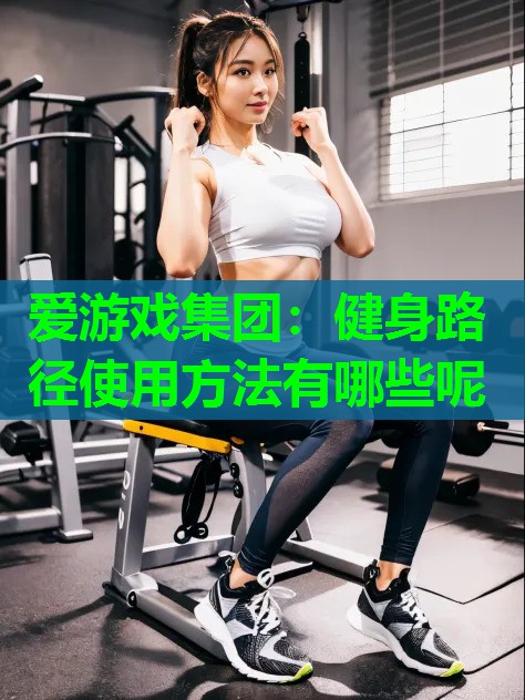 健身路径使用方法有哪些呢
