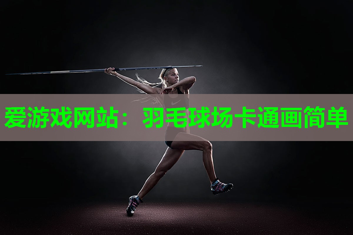 羽毛球场卡通画简单