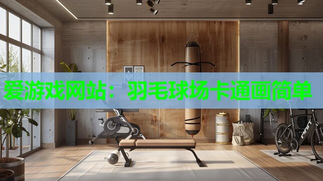 羽毛球场卡通画简单
