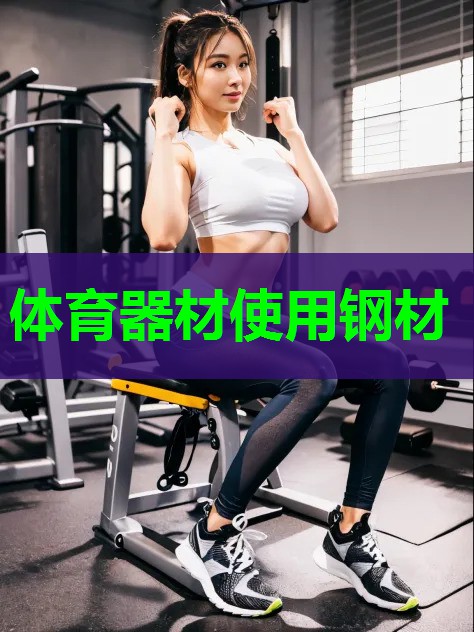 体育器材使用钢材