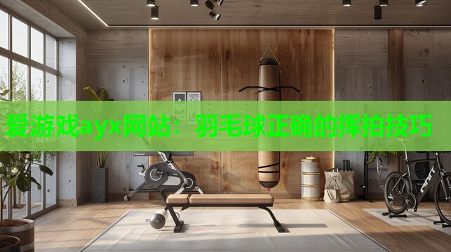 羽毛球正确的挥拍技巧