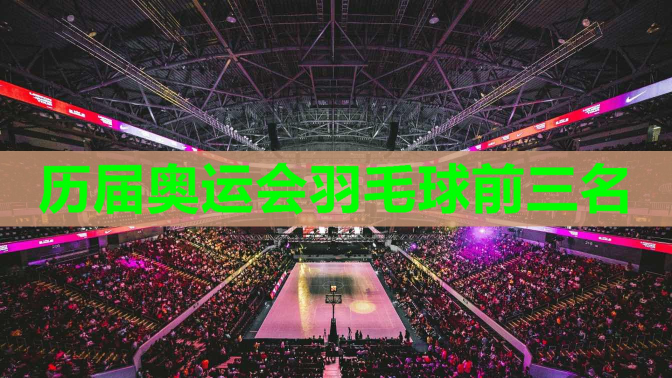 历届奥运会羽毛球前三名