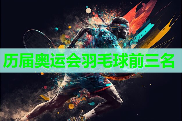 历届奥运会羽毛球前三名