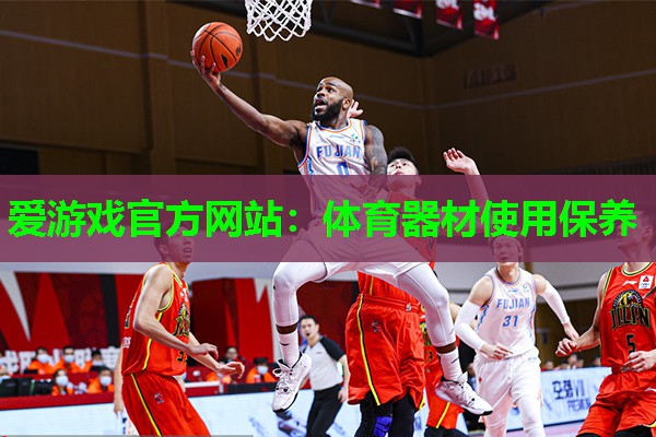 体育器材使用保养