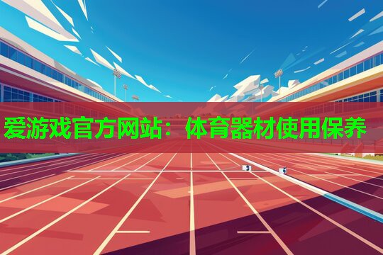 体育器材使用保养