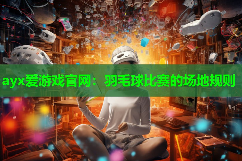 羽毛球比赛的场地规则