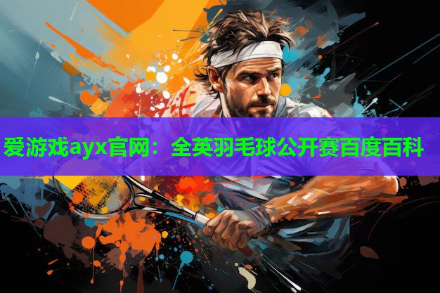 全英羽毛球公开赛百度百科