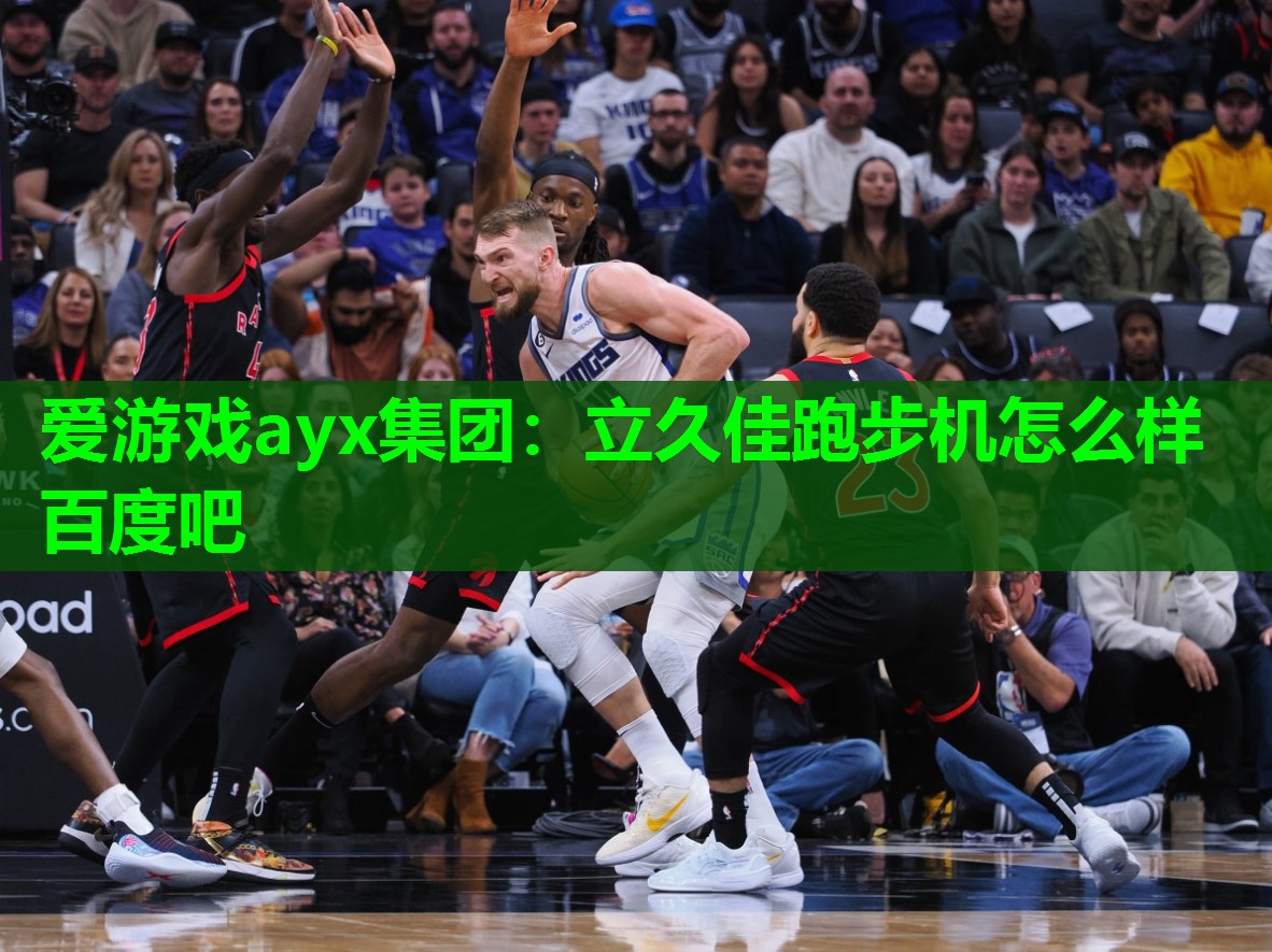 立久佳跑步机怎么样百度吧