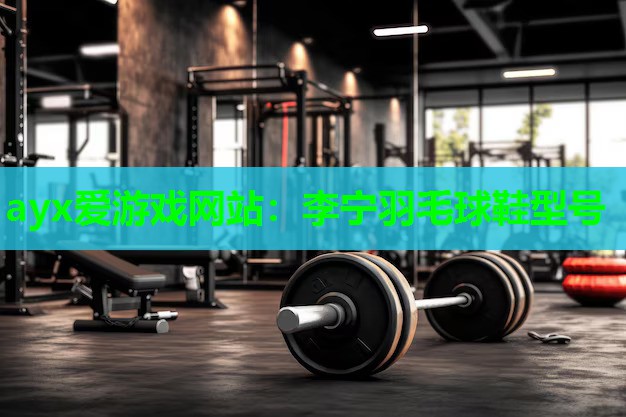 李宁羽毛球鞋型号