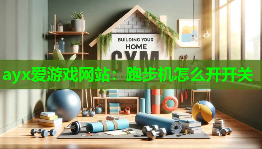 跑步机怎么开开关