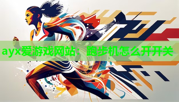 跑步机怎么开开关