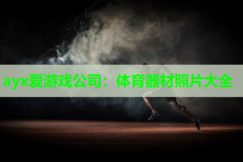 体育器材照片大全