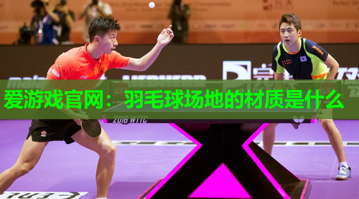 羽毛球场地的材质是什么