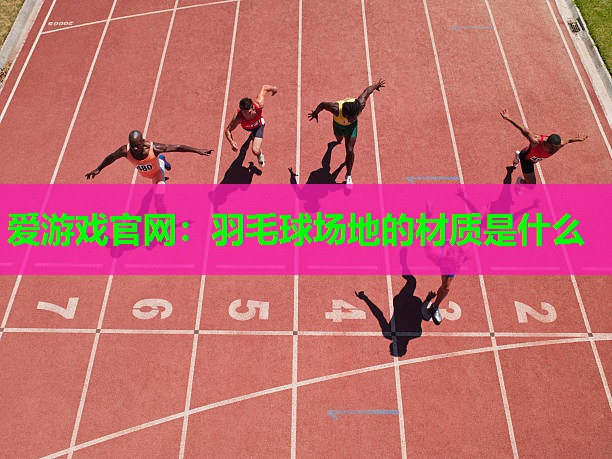 羽毛球场地的材质是什么