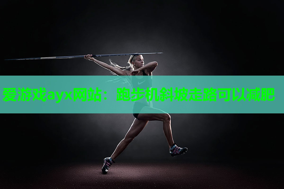 跑步机斜坡走路可以减肥