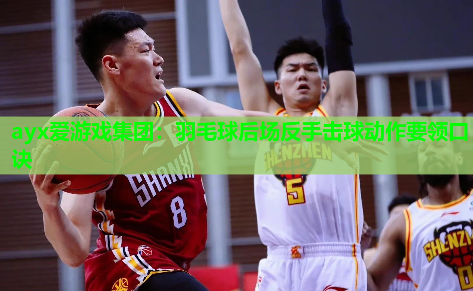 羽毛球后场反手击球动作要领口诀