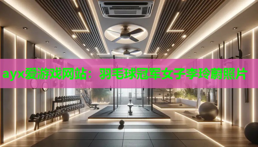 羽毛球冠军女子李玲蔚照片