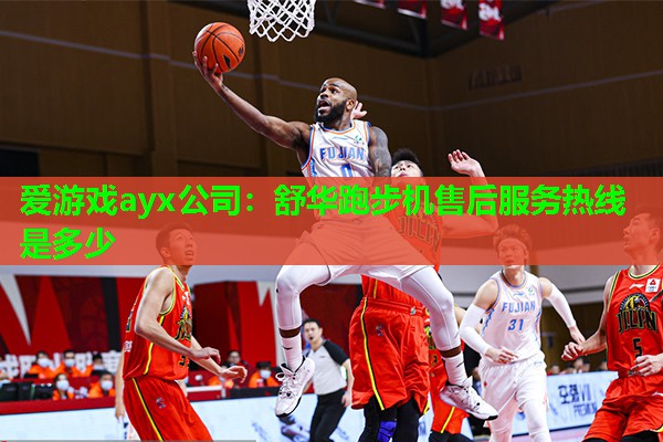 舒华跑步机售后服务热线是多少