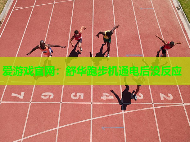 舒华跑步机通电后没反应