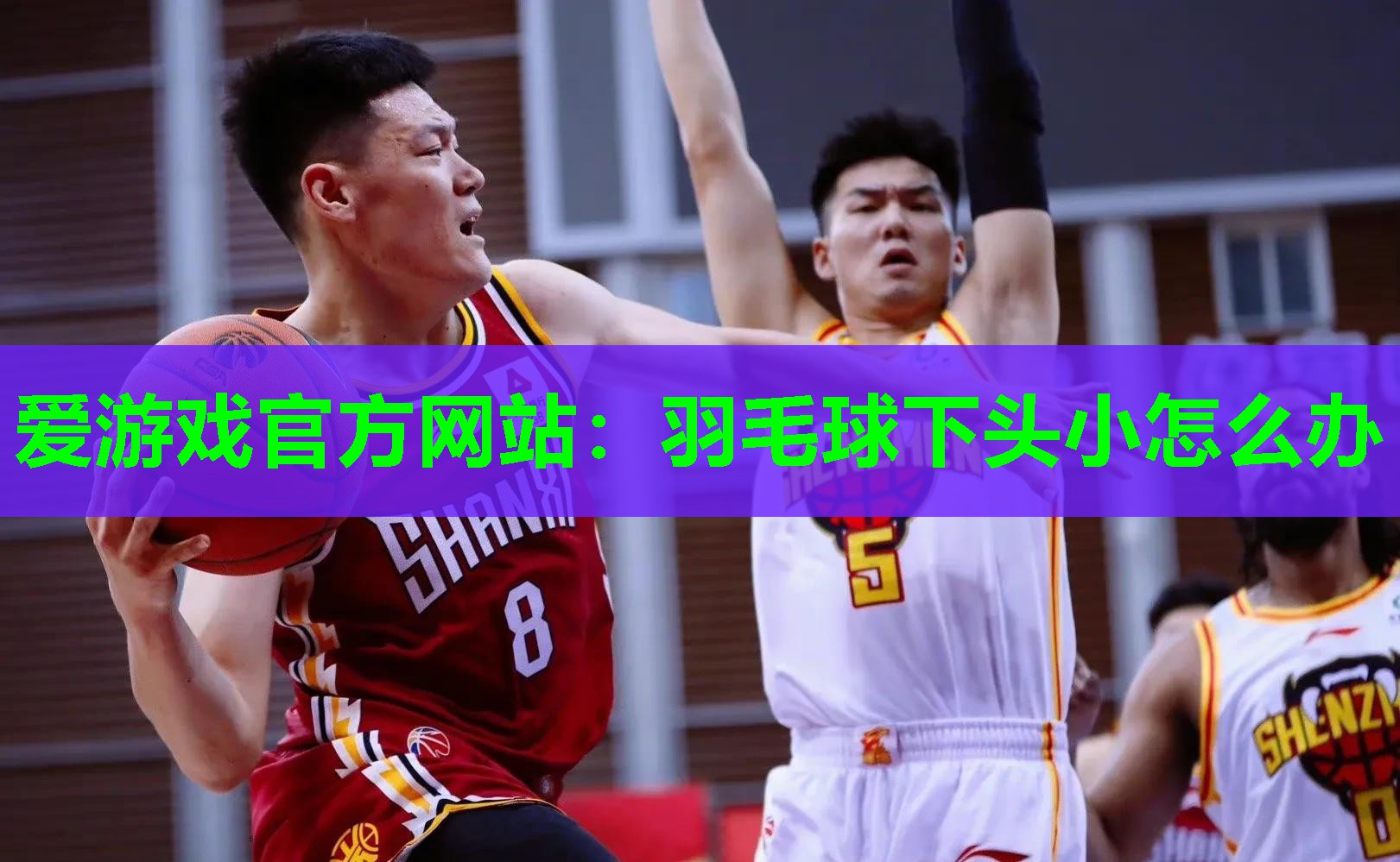 羽毛球下头小怎么办