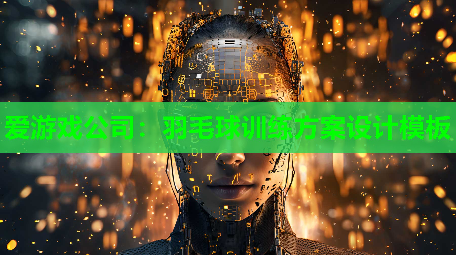 羽毛球训练方案设计模板