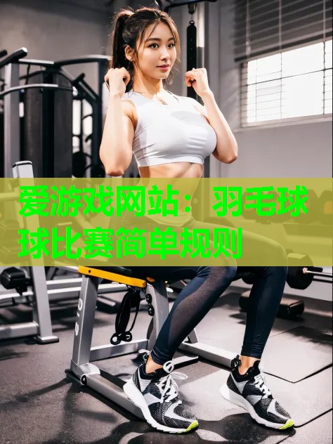 羽毛球球比赛简单规则