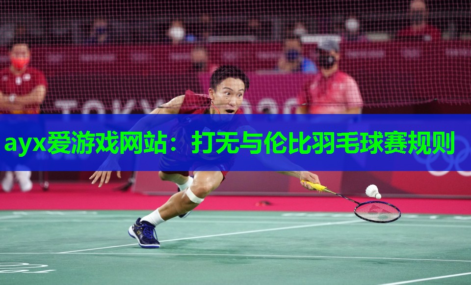 打无与伦比羽毛球赛规则