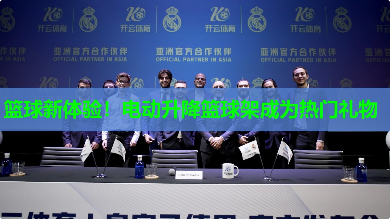 篮球新体验！电动升降篮球架成为热门礼物