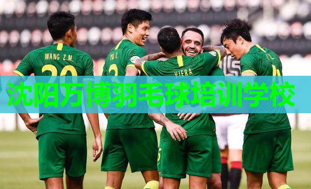 沈阳万博羽毛球培训学校