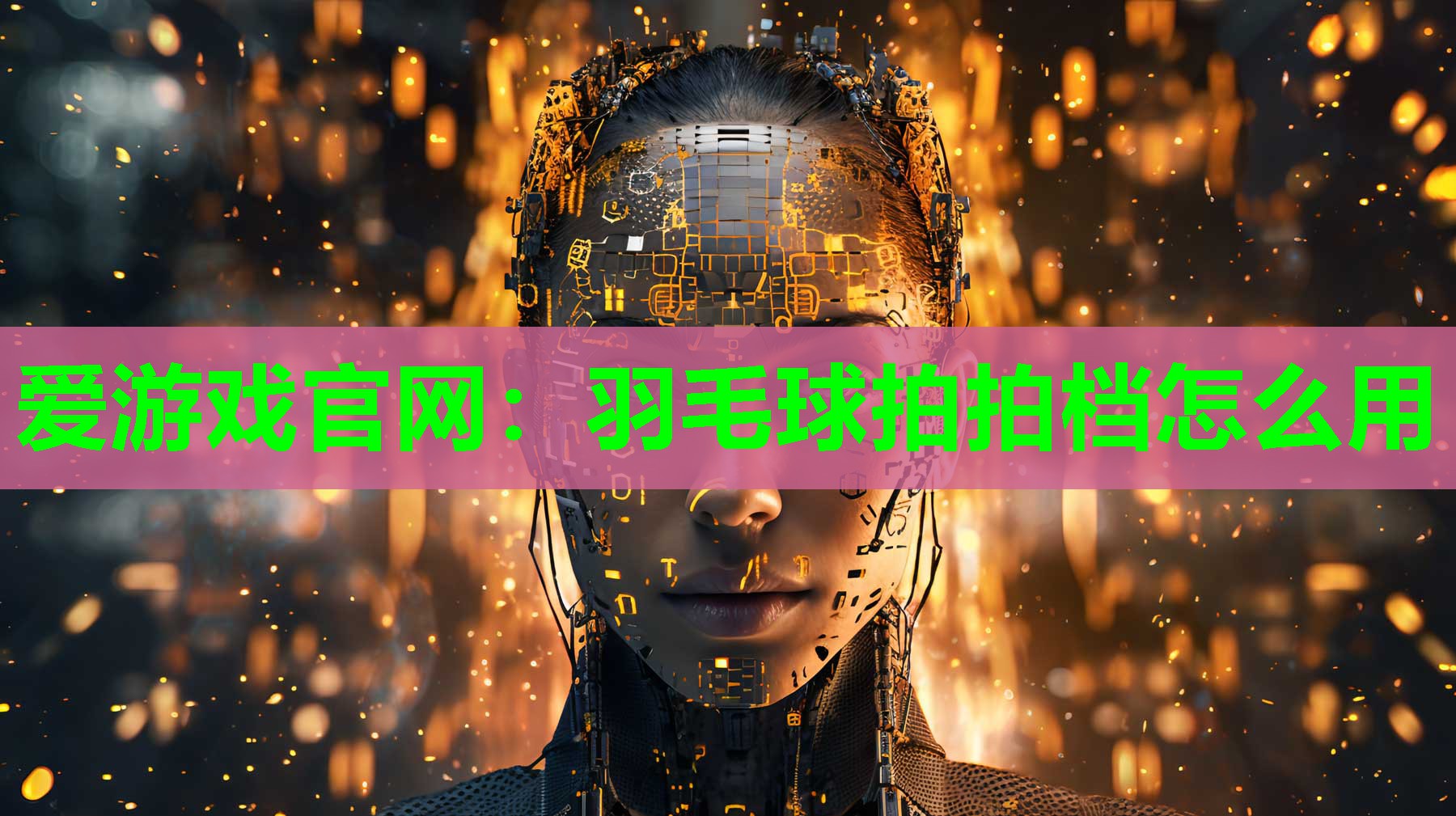 羽毛球拍拍档怎么用