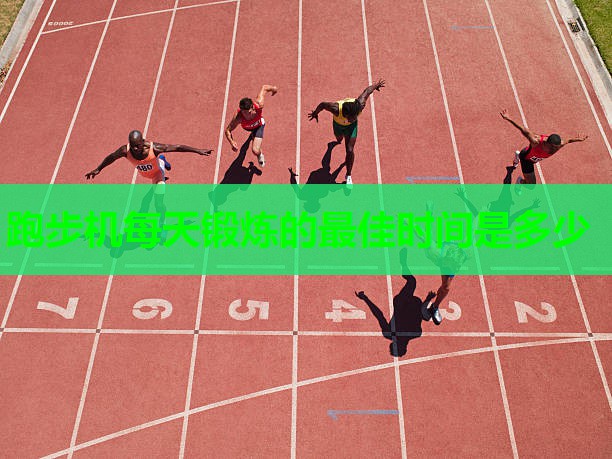 跑步机每天锻炼的最佳时间是多少