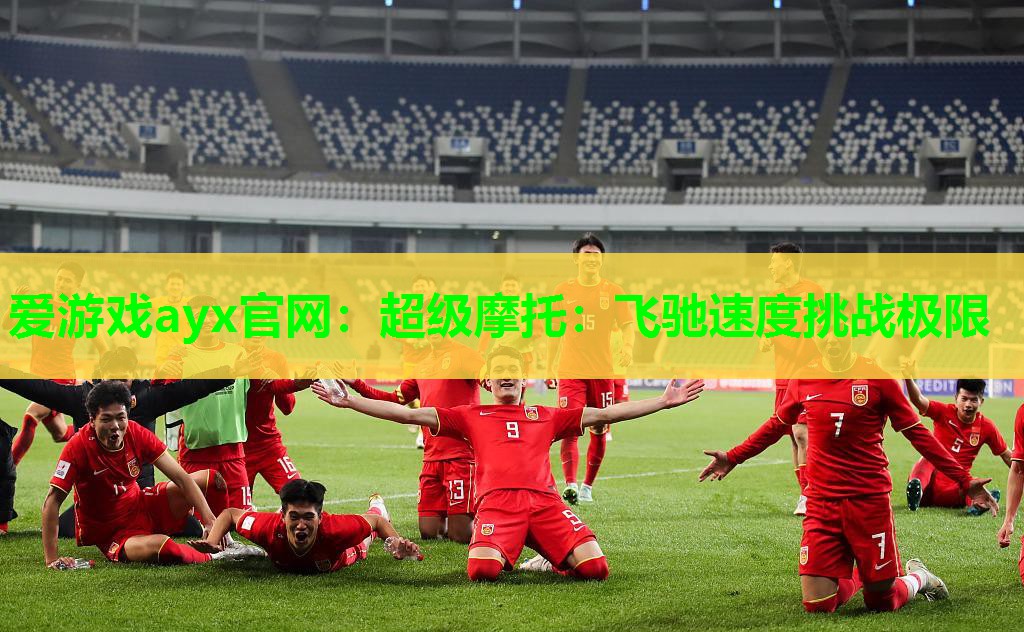 超级摩托：飞驰速度挑战极限