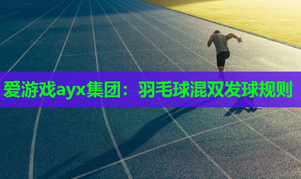 羽毛球混双发球规则