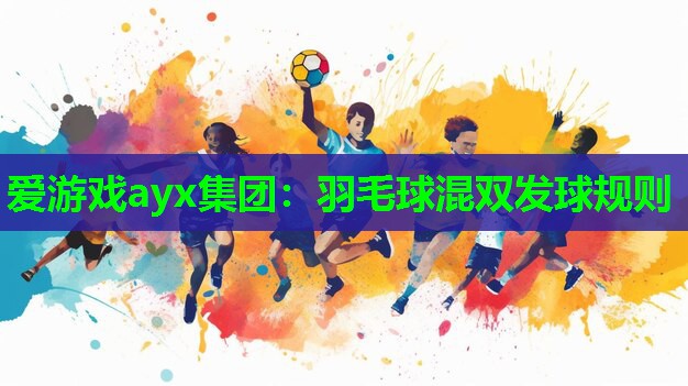羽毛球混双发球规则