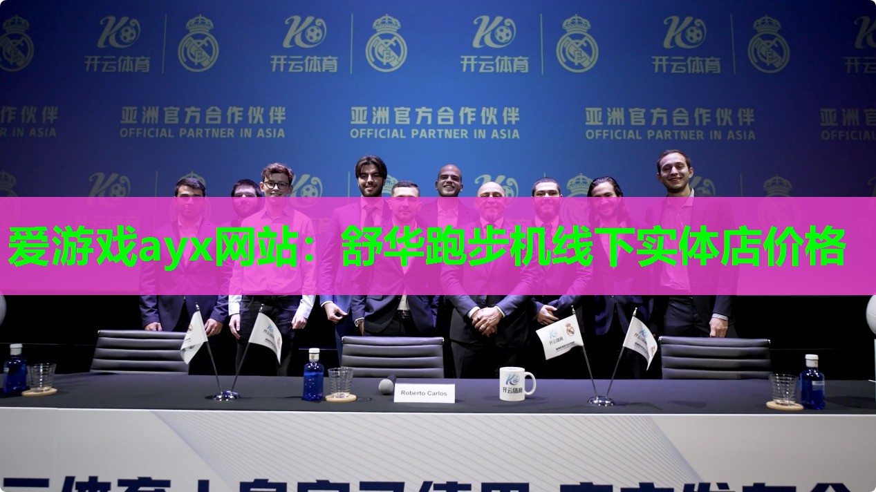 舒华跑步机线下实体店价格